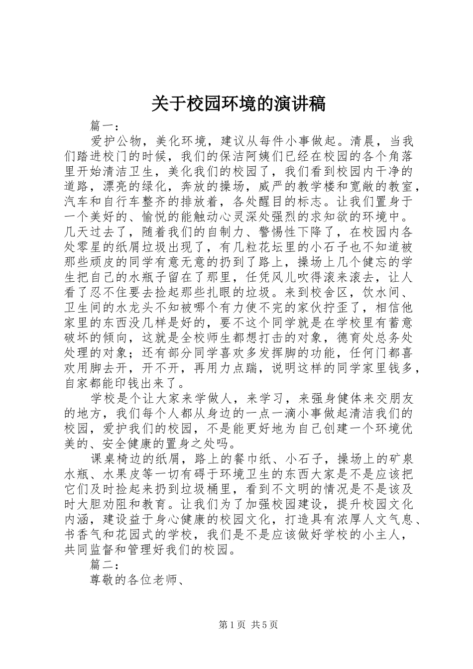 关于校园环境的演讲稿_第1页