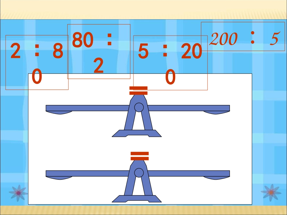 ）比例的基本性质_第2页