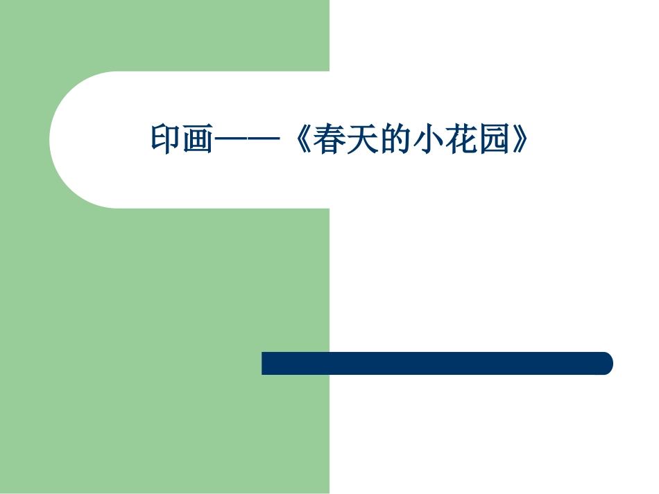 印画——《春天的小花_第1页