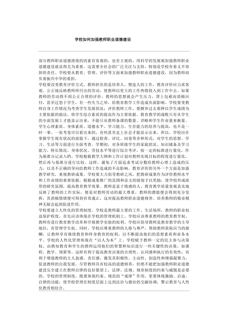 学校如何加强教师职业道德建设_第1页