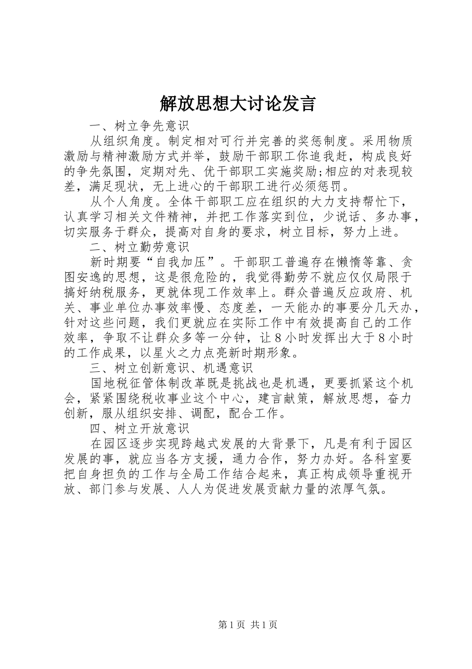 解放思想大讨论发言_第1页