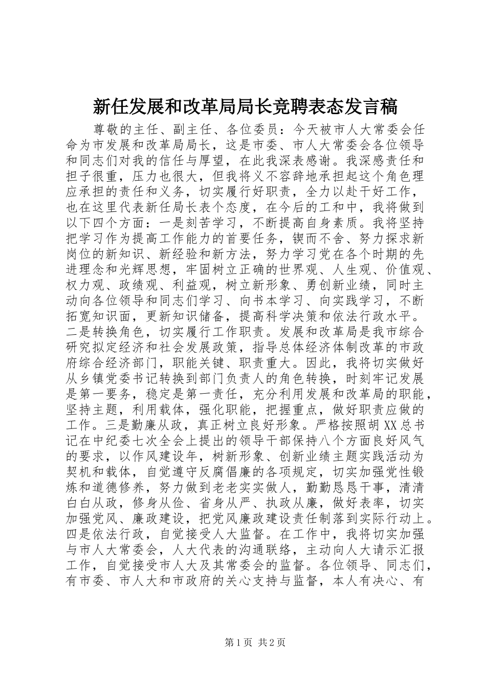 新任发展和改革局局长竞聘表态发言稿_第1页