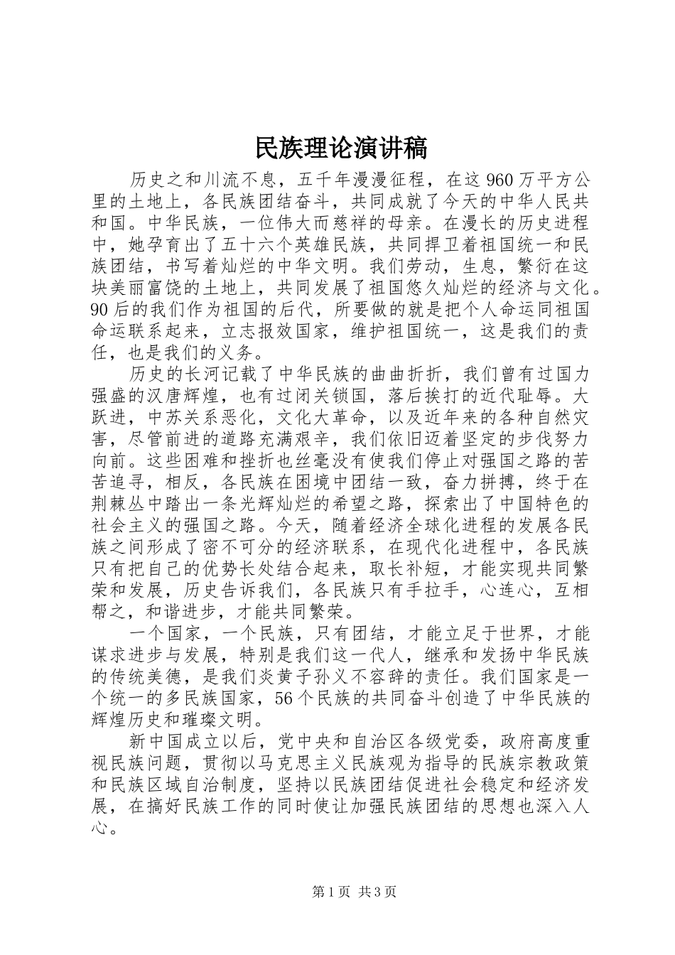 民族理论演讲稿_第1页