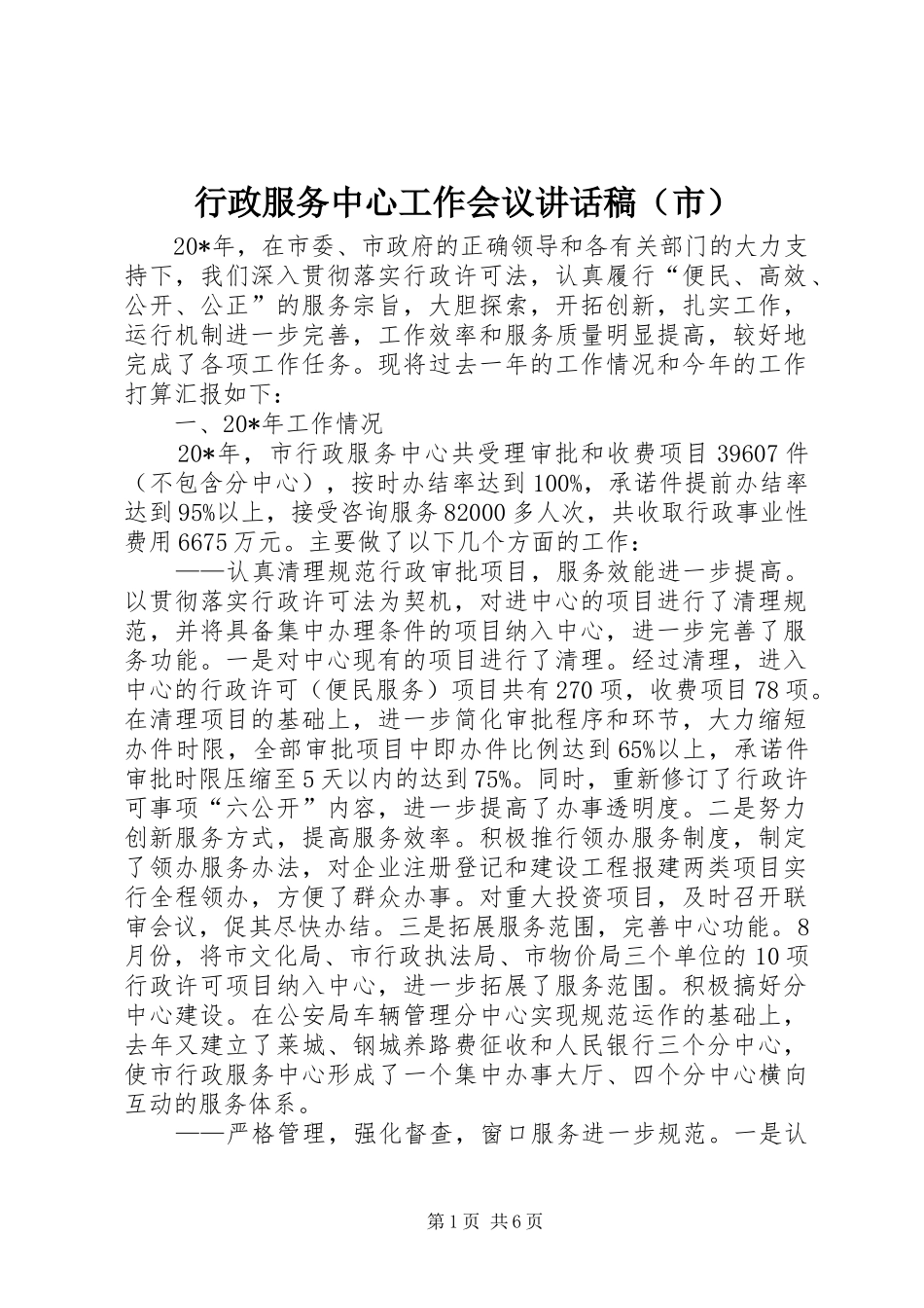 行政服务中心工作会议讲话稿（市）_第1页