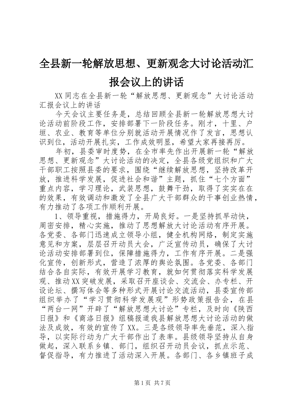 全县新一轮解放思想、更新观念大讨论活动汇报会议上的讲话_第1页