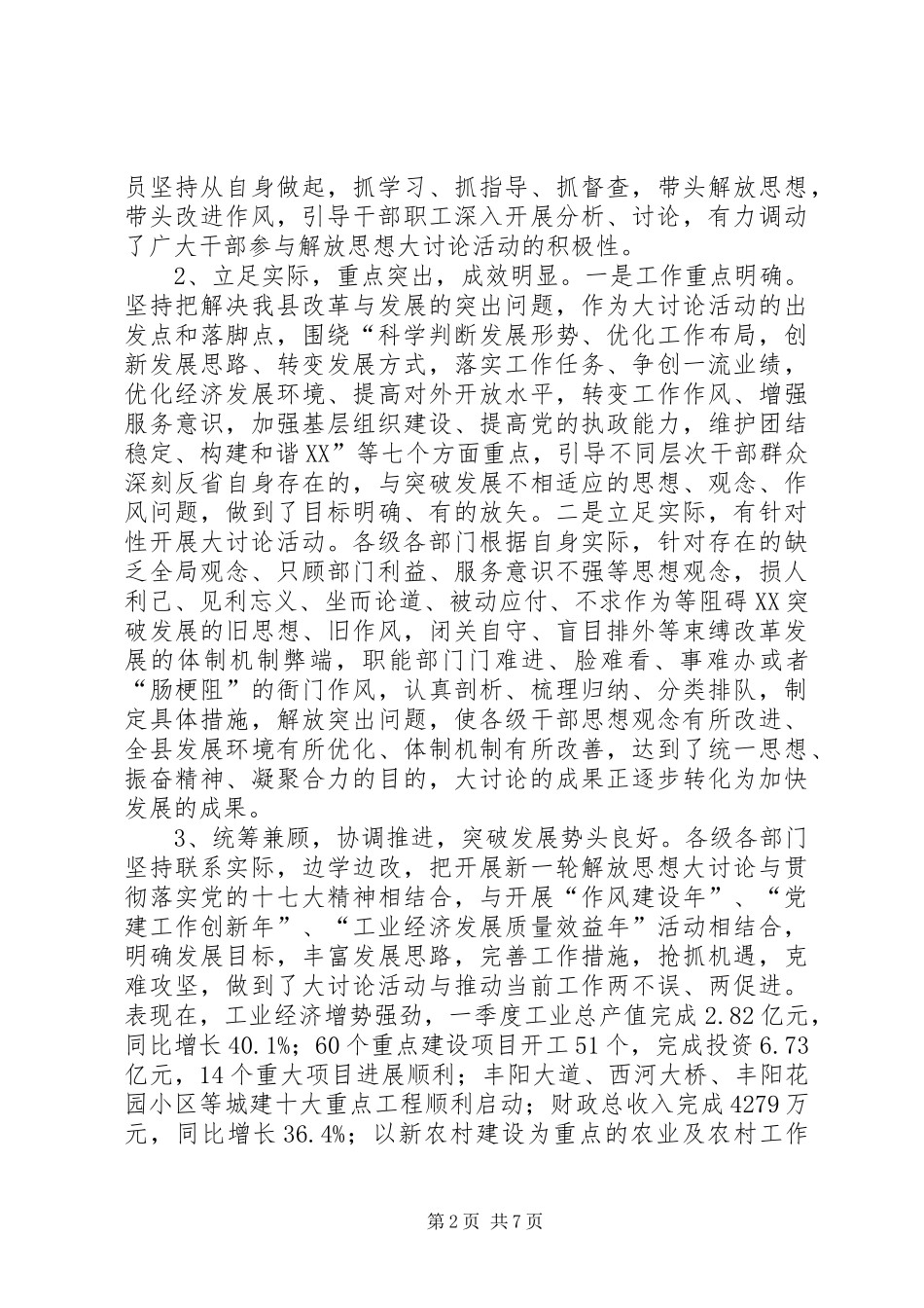 全县新一轮解放思想、更新观念大讨论活动汇报会议上的讲话_第2页
