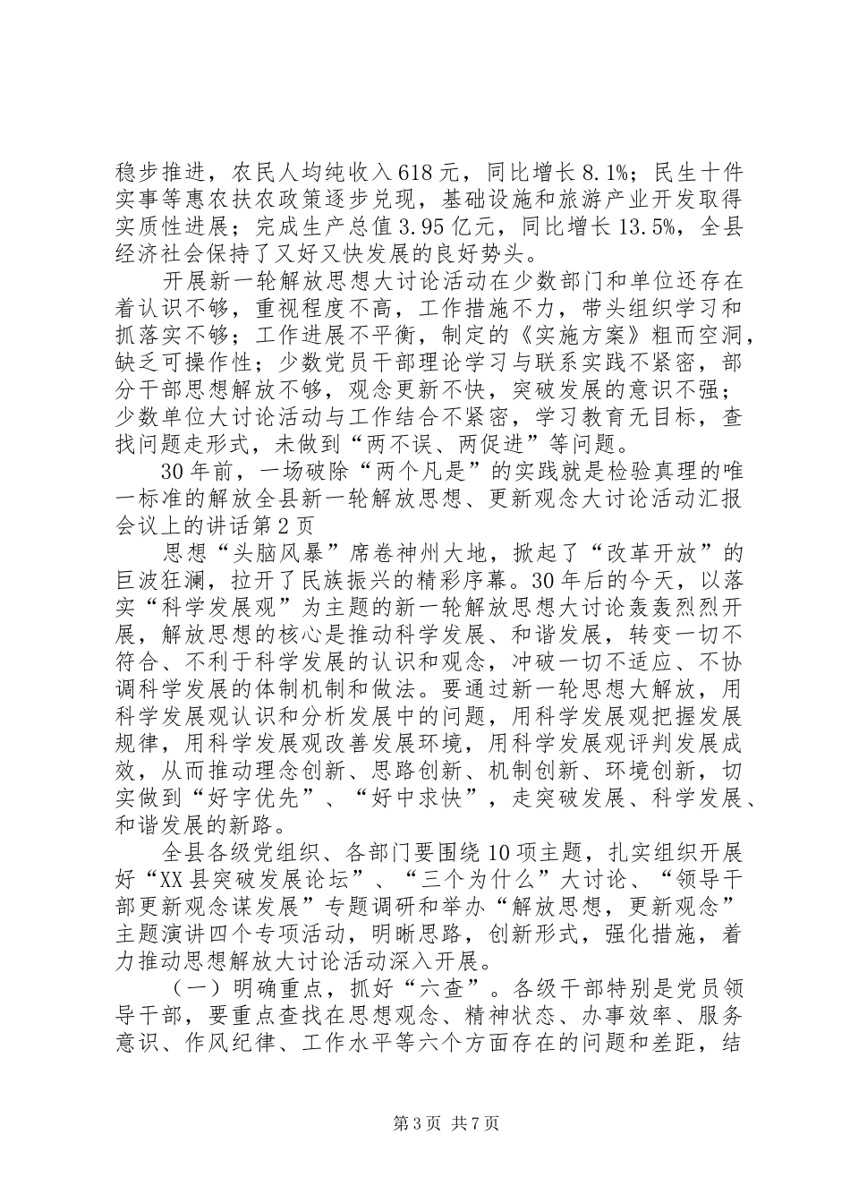 全县新一轮解放思想、更新观念大讨论活动汇报会议上的讲话_第3页