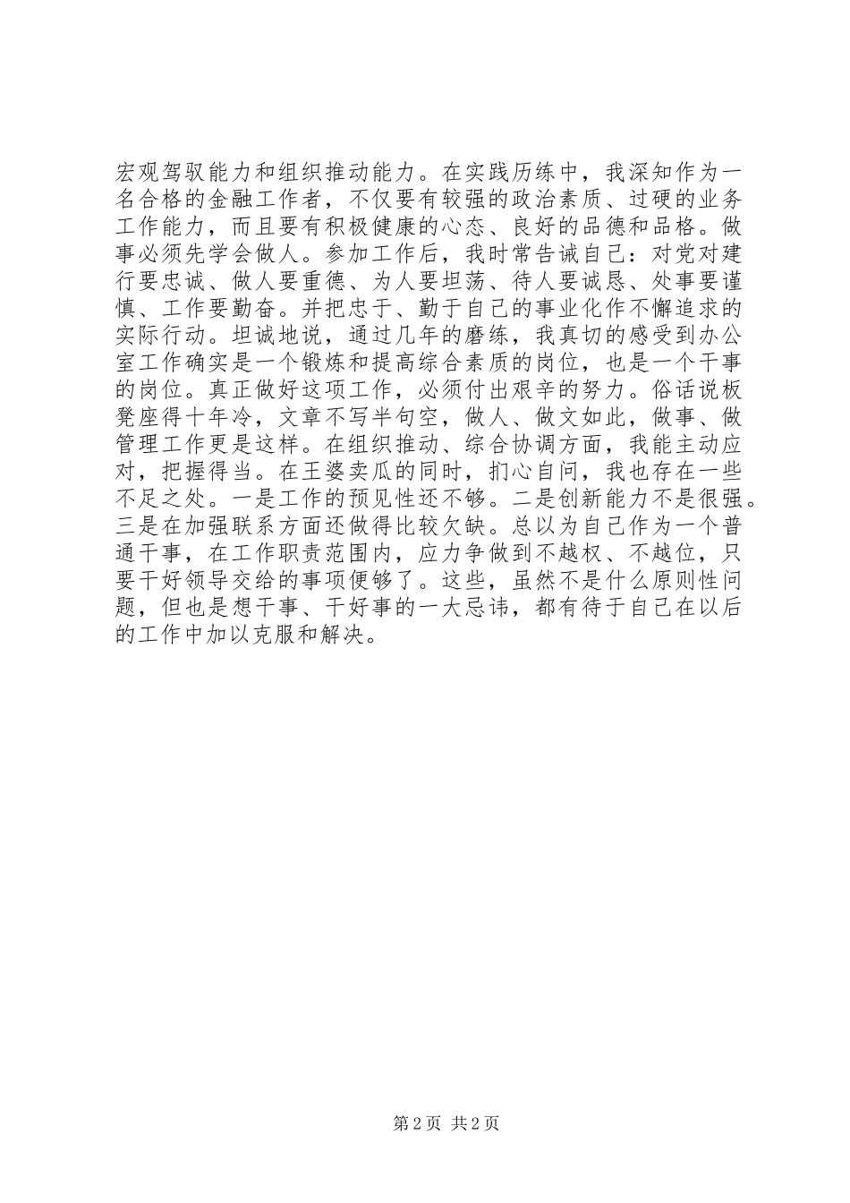 建行科级干部转正职的演讲稿_第2页