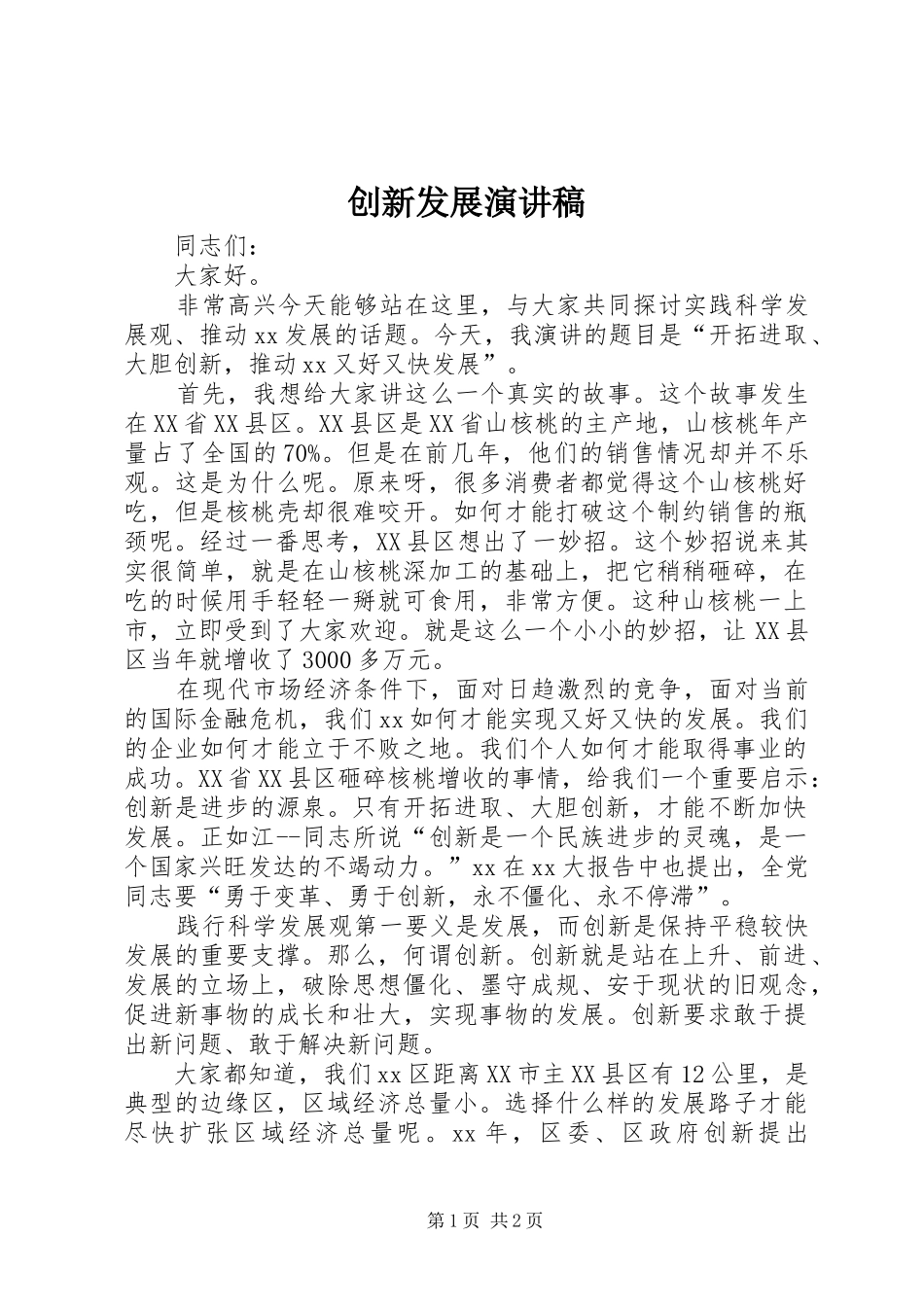 创新发展演讲稿_第1页