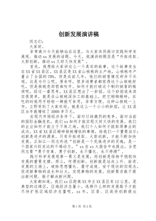 创新发展演讲稿