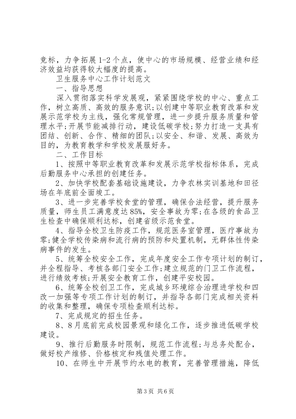 卫生服务中心工作计划范文_第3页