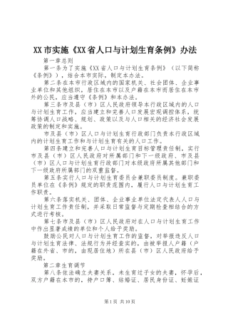 XX市实施《XX省人口与计划生育条例》办法