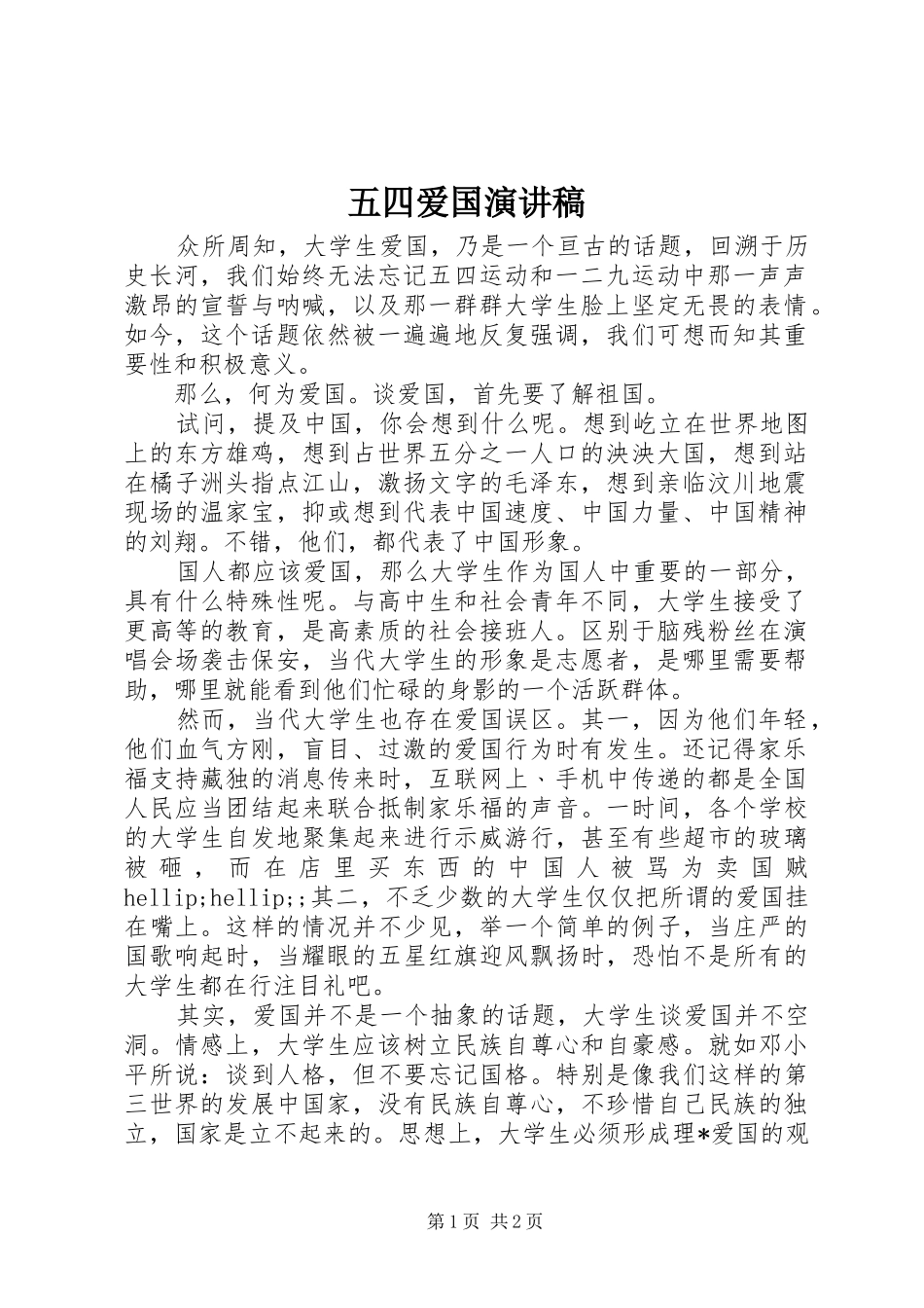 五四爱国演讲稿_第1页