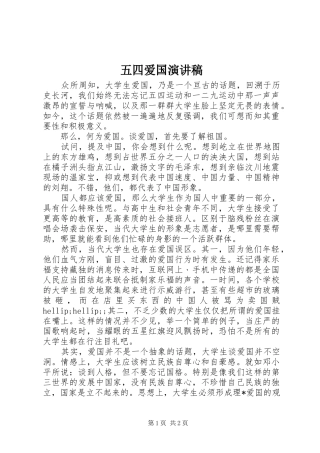 五四爱国演讲稿