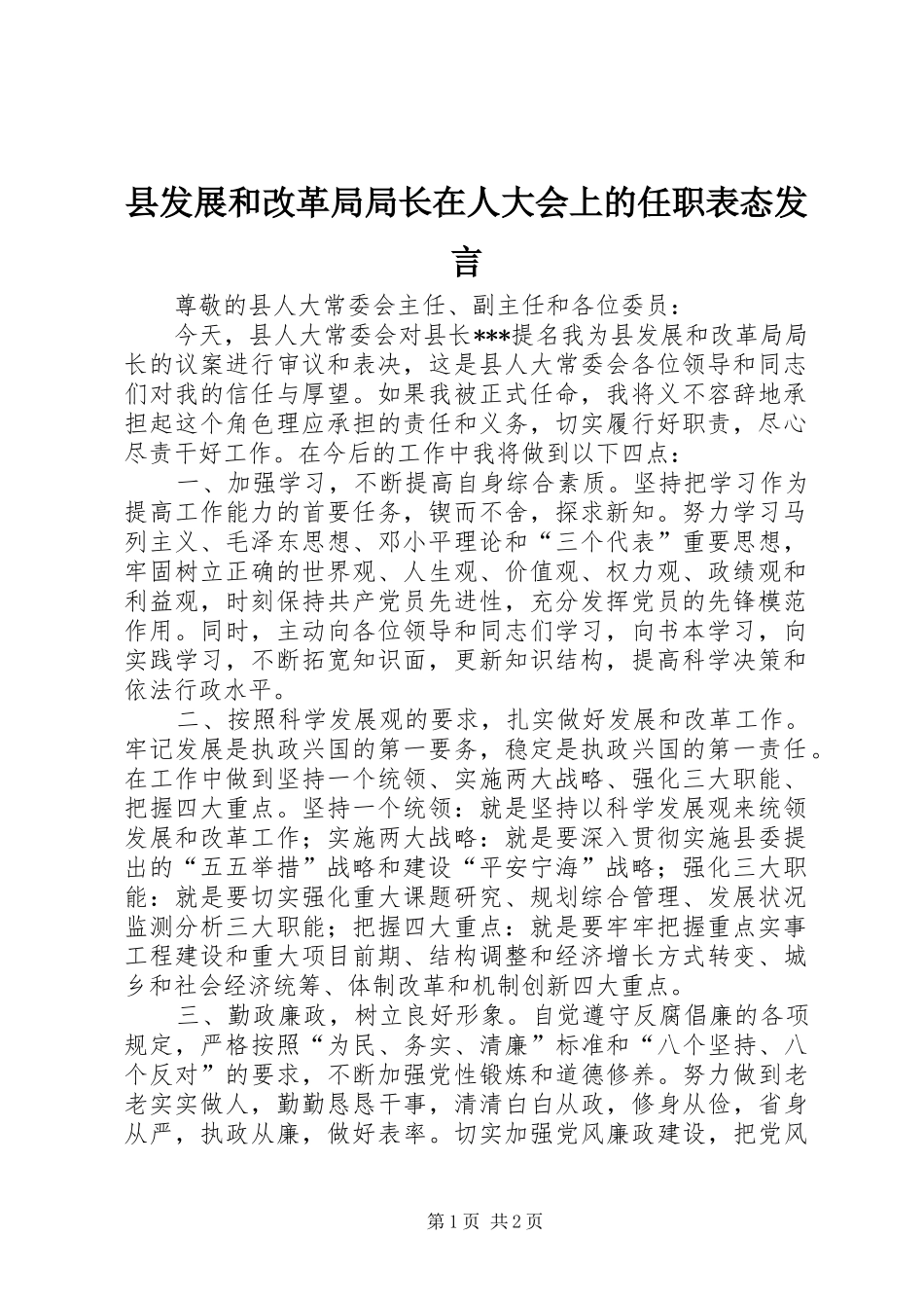 县发展和改革局局长在人大会上的任职表态发言_第1页
