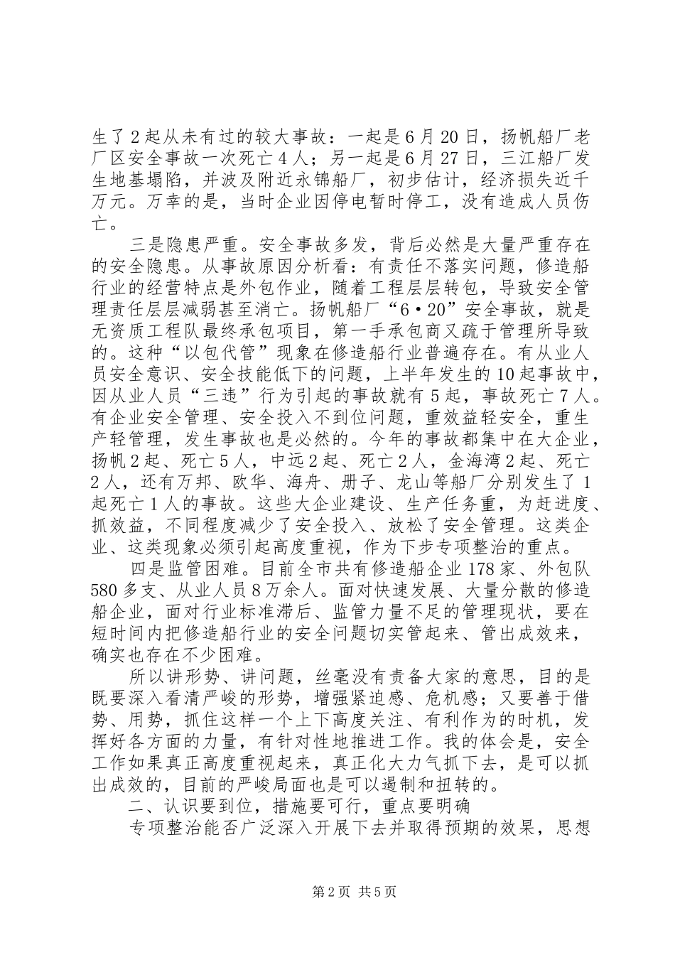 行业安全生产隐患排查及专项治理工作会的讲话_第2页