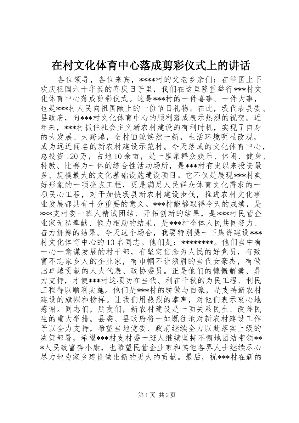 在村文化体育中心落成剪彩仪式上的讲话_第1页