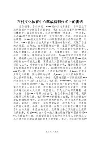 在村文化体育中心落成剪彩仪式上的讲话
