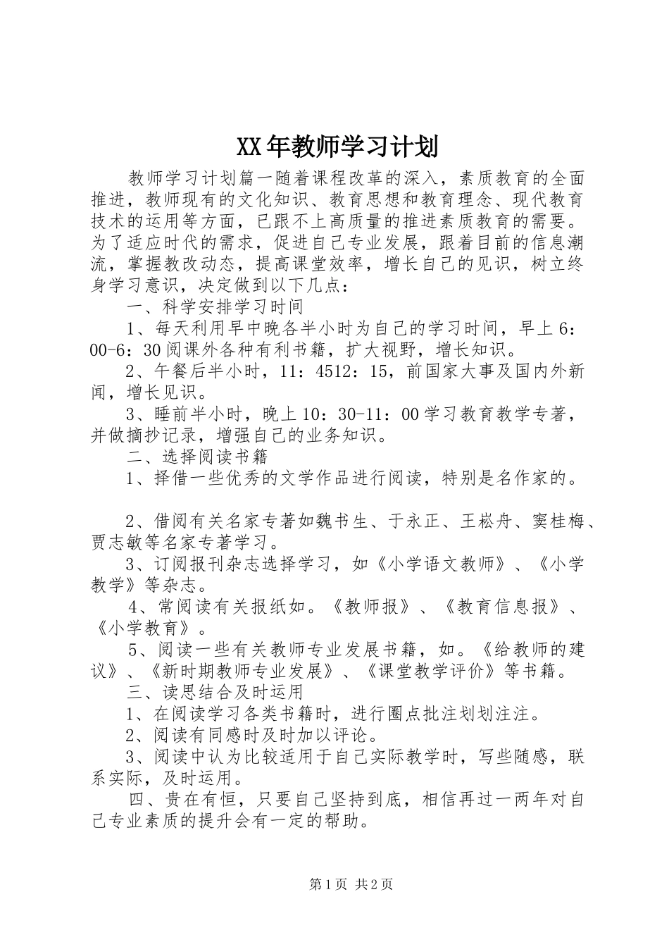XX年教师学习计划_第1页
