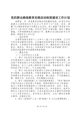 党的群众路线教育实践活动制度建设工作计划
