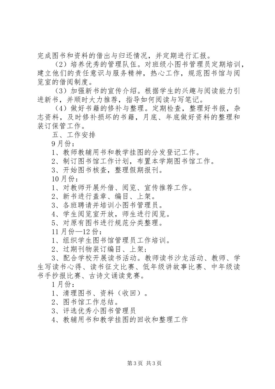 XX年图书管理员个人工作计划_第3页