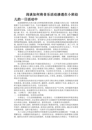 如何将音乐活动渗透在小班幼儿的一日生活中
