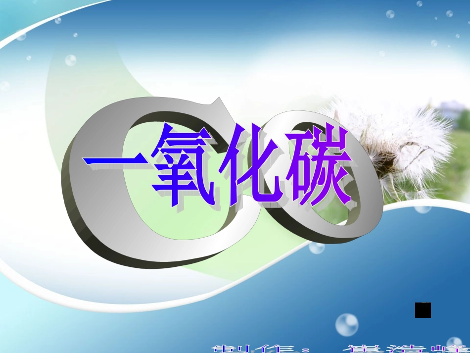 一氧化碳课件_第1页