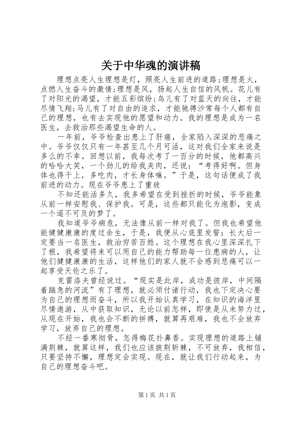 关于中华魂的演讲稿_第1页