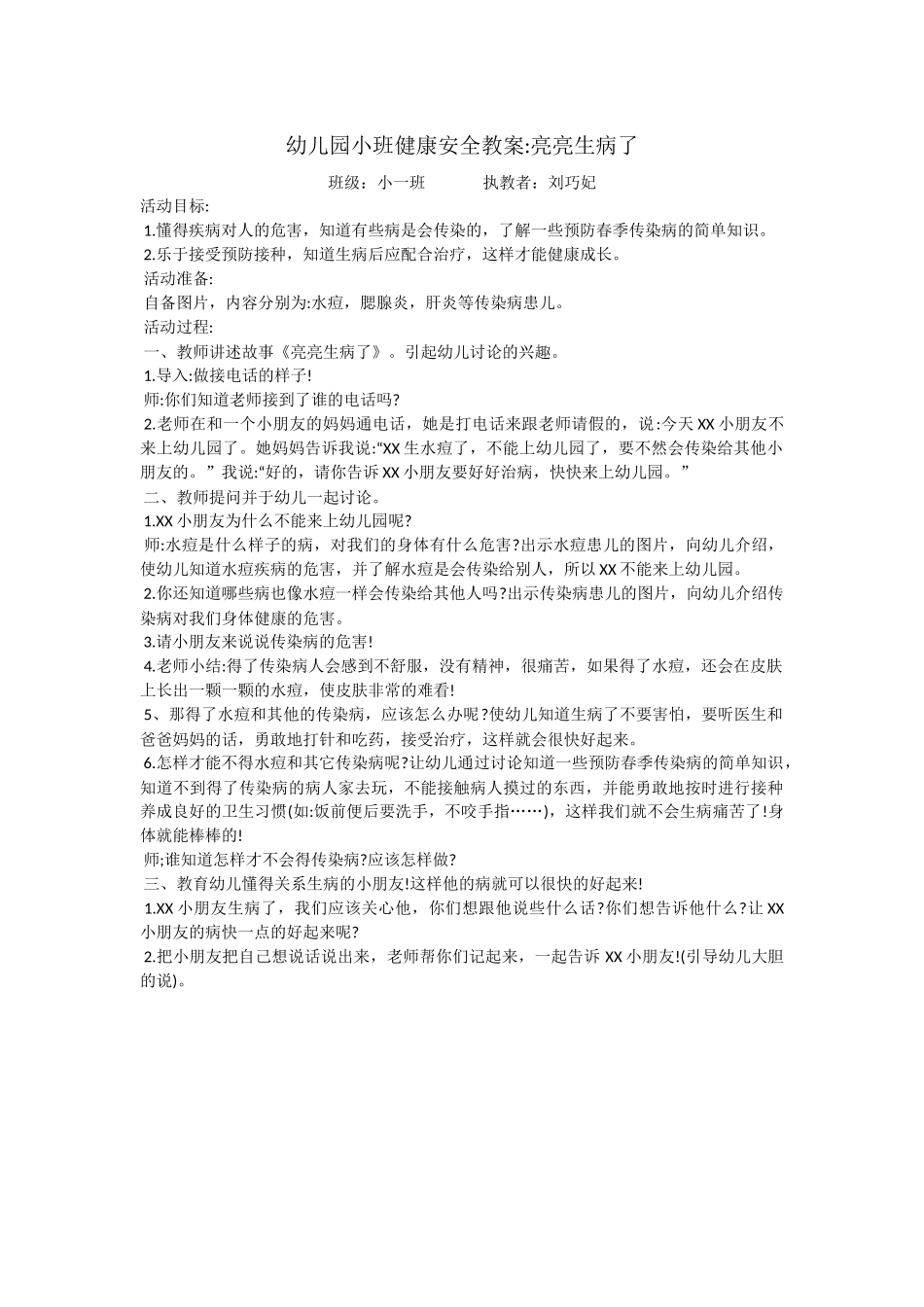 小班健康安全教案春季预防传染病_第1页