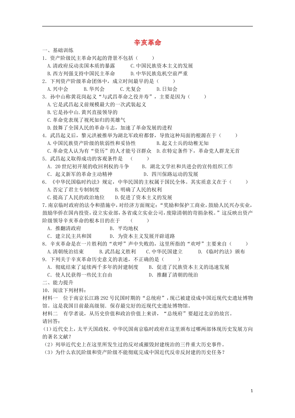 2013级高中历史32辛亥革命课课练人民版必修1_第1页