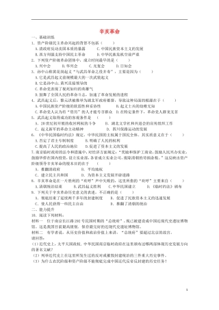 2013级高中历史32辛亥革命课课练人民版必修1