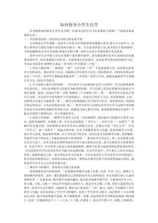 如何指导小学生自学
