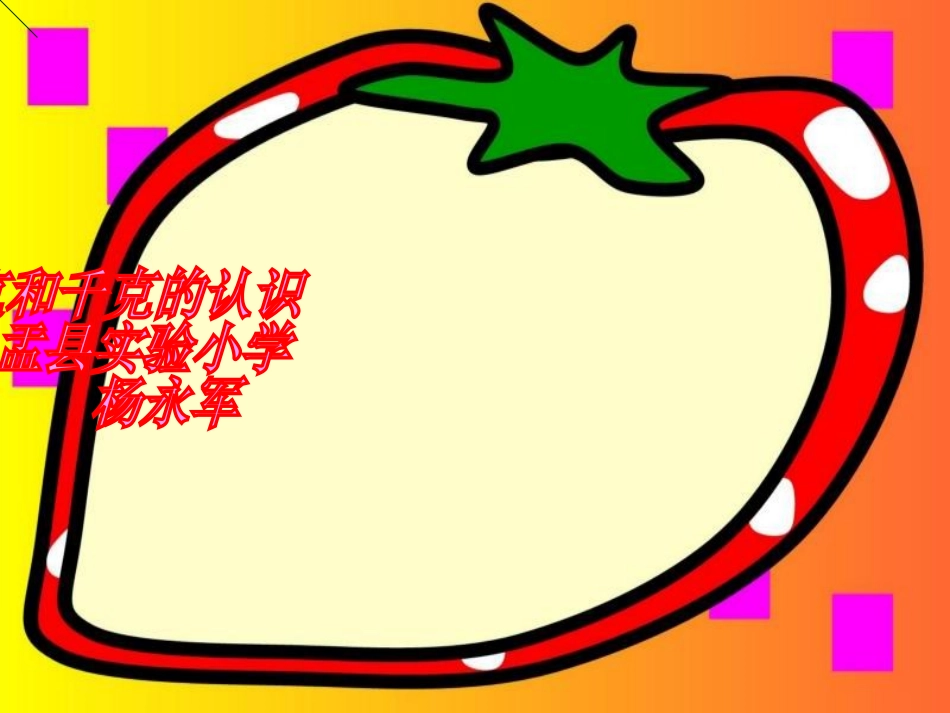 二年级数学下册第六单元克和千克第一课时课件_第1页