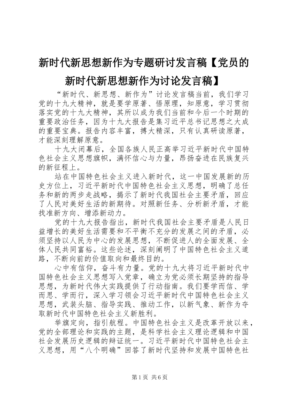 新时代新思想新作为专题研讨发言稿【党员的新时代新思想新作为讨论发言稿】_第1页