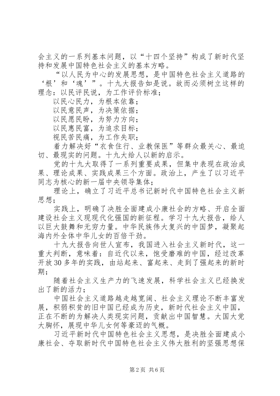 新时代新思想新作为专题研讨发言稿【党员的新时代新思想新作为讨论发言稿】_第2页