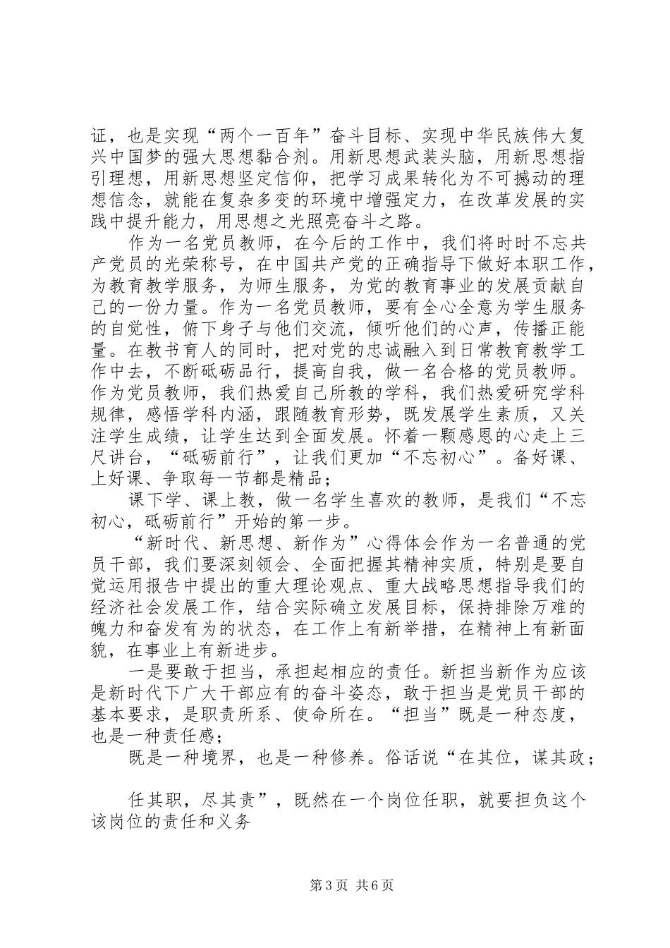 新时代新思想新作为专题研讨发言稿【党员的新时代新思想新作为讨论发言稿】_第3页