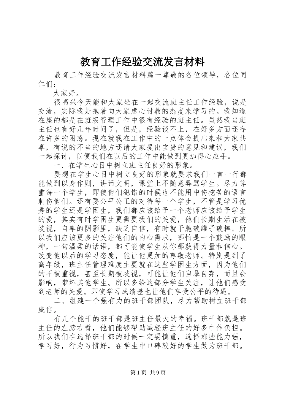 教育工作经验交流发言材料_第1页