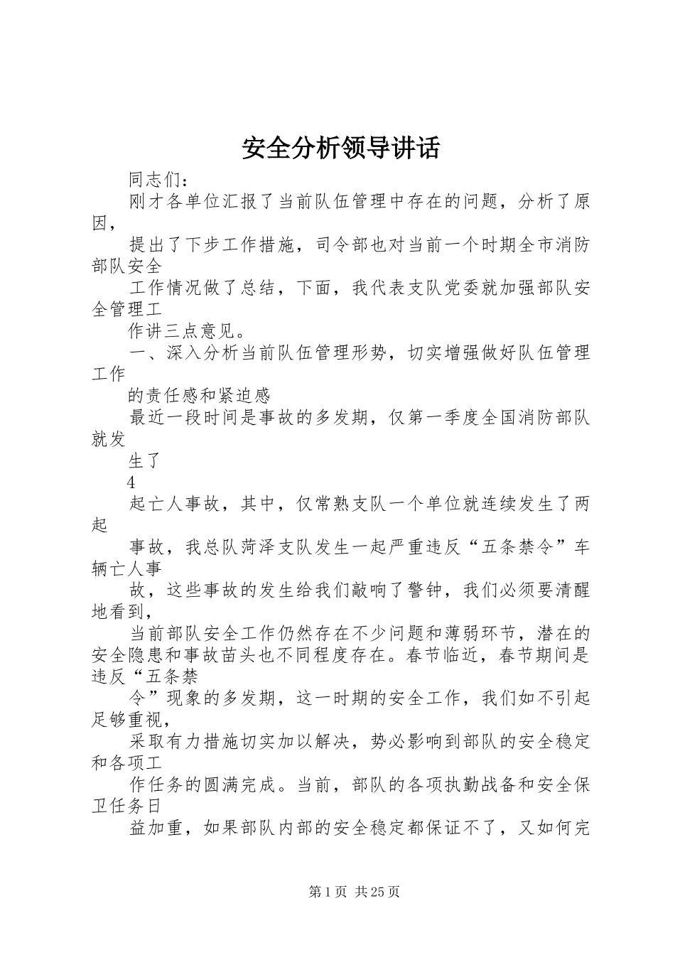 安全分析领导讲话_第1页