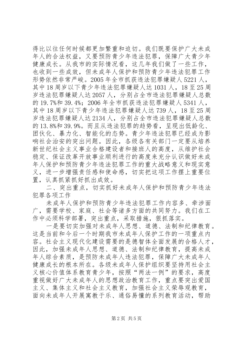 未成年人保护委员会讲话_第2页