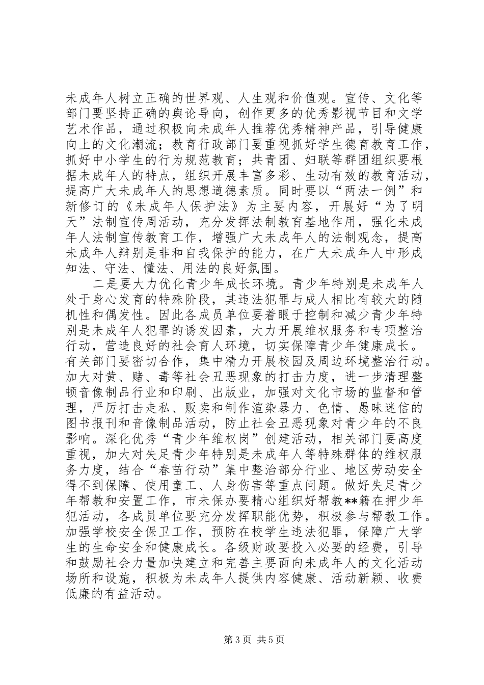 未成年人保护委员会讲话_第3页