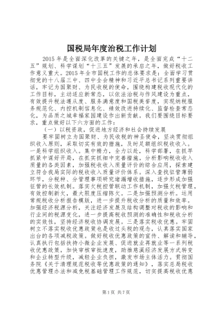 国税局年度治税工作计划