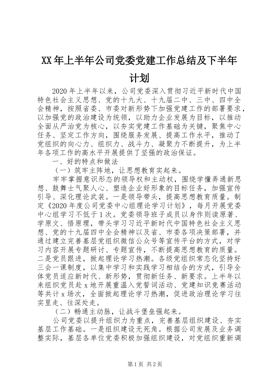 XX年上半年公司党委党建工作总结及下半年计划_第1页