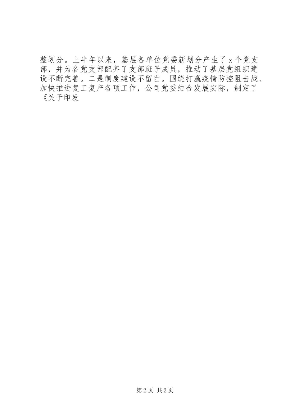 XX年上半年公司党委党建工作总结及下半年计划_第2页