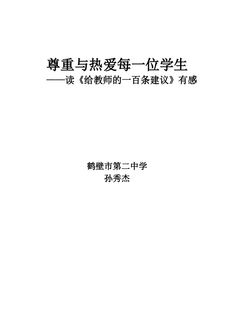 尊重与热爱每一位学生_第1页