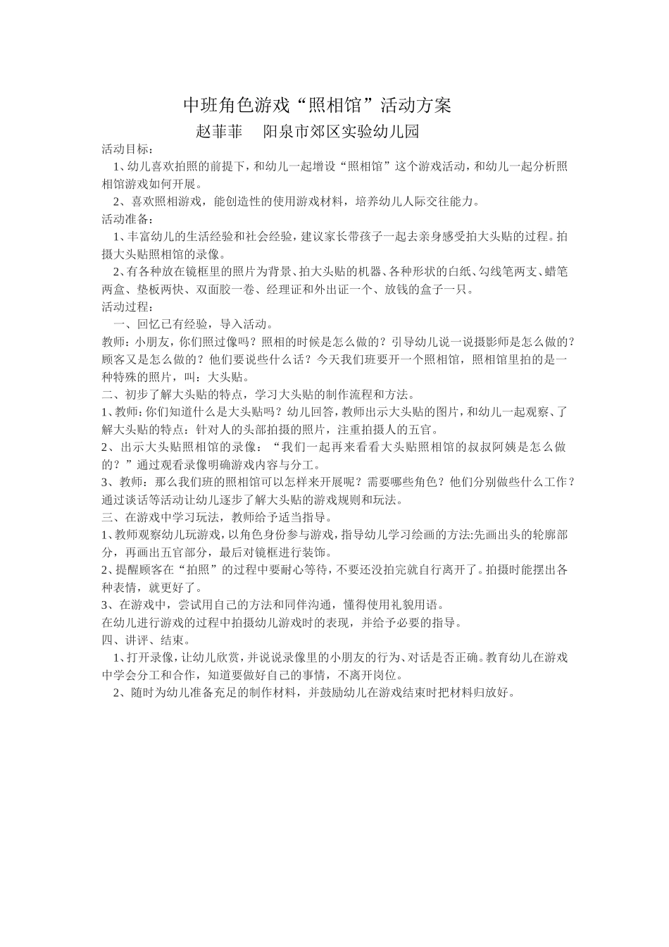 中班角色游戏“照相馆”活动方案_第1页