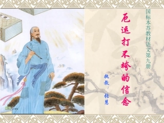 《厄运打不垮的信念》第二课时课件