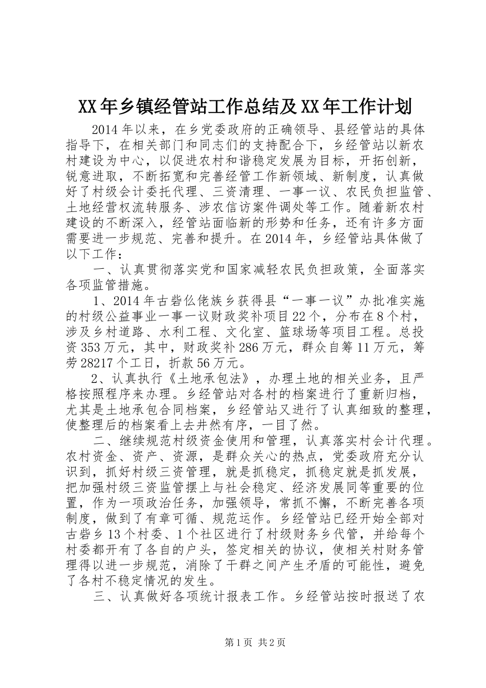 XX年乡镇经管站工作总结及XX年工作计划_第1页