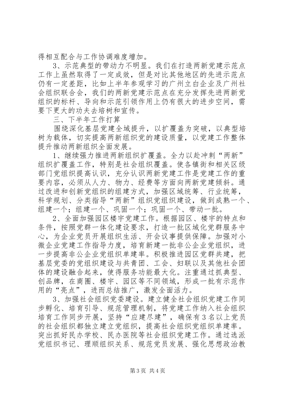 两新组织党建工作上半年工作总结及下半年工作计划_第3页
