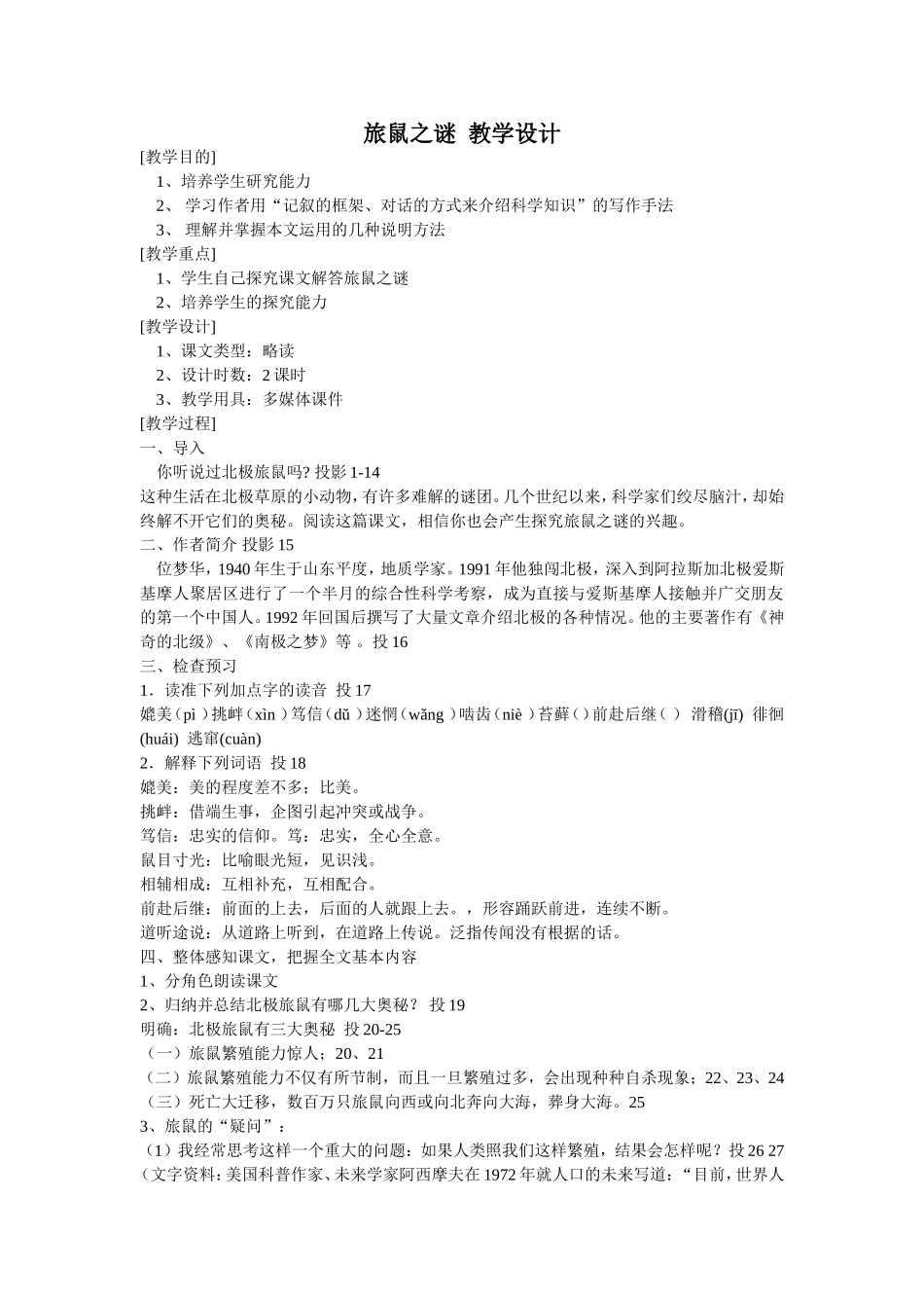 旅鼠之谜教学设计_第1页