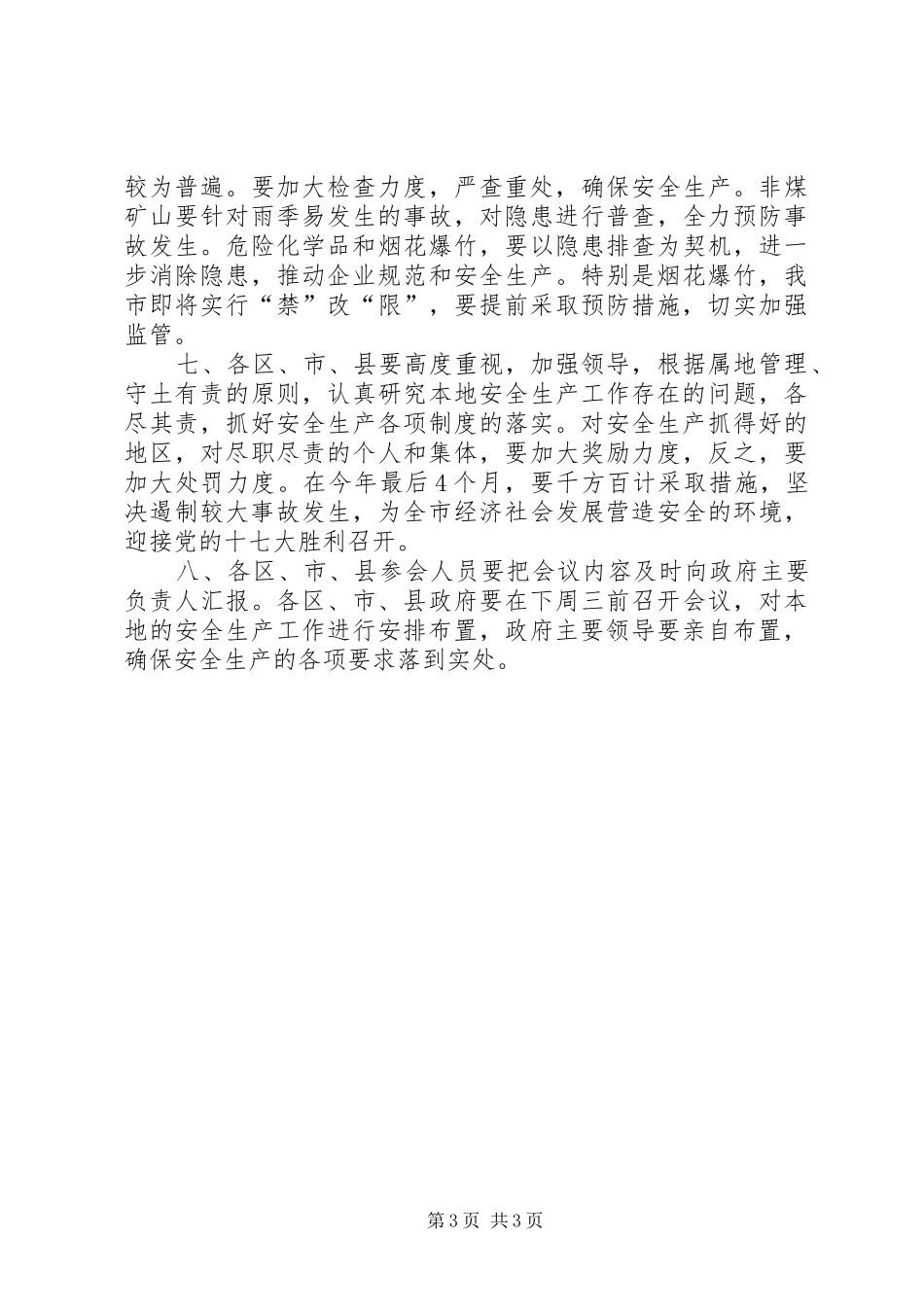 市安全生产工作大会领导发言范文_第3页
